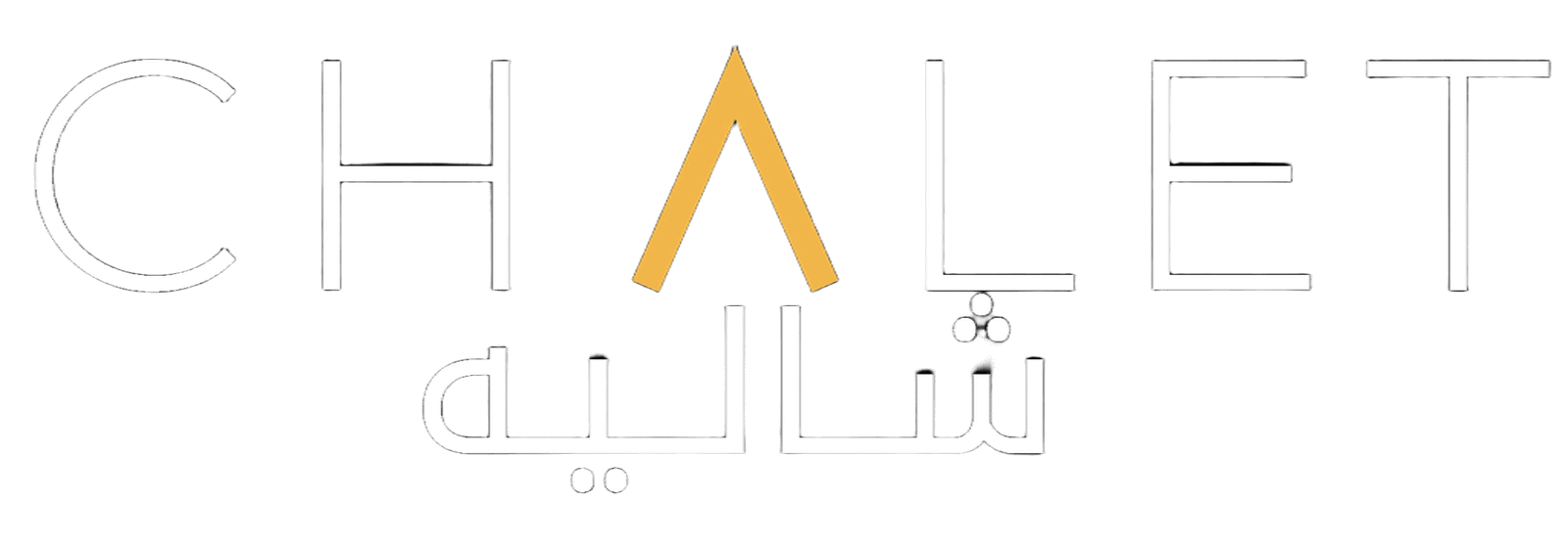شاليه